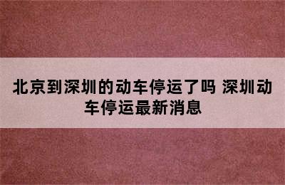 北京到深圳的动车停运了吗 深圳动车停运最新消息